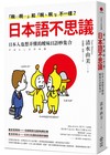 「啊─啊─」和「啊、啊、」不一樣？日本語不思議：日本人也想弄懂的曖昧日語妙集合