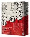 被統治的藝術：中華帝國晚期的日常政治