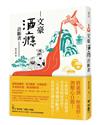 文豪酒癮診斷書
