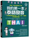 我的第一本泰語發音：一次弄懂泰語複雜的母音、子音、尾音、聲調無負擔