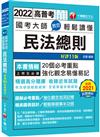 2022 國考大師教您輕鬆讀懂民法總則：20個必考重點，強化觀念易懂易記〔11版〕（高普考/地方特考/鐵路特考/各類特考）