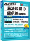 2022民法親屬與繼承編(含概要)：剖析條文，深度學習［七版］〔高普考／地方特考〕