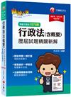 2022行政法(含概要)測驗式歷屆試題精闢新解：名師精編脈絡清晰，輕鬆掌握高分！［15版］[高普考、地方特考、移民特考]