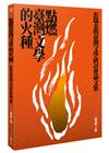 點燃臺灣文學的火種──彭瑞金與台灣文學研討會論文集