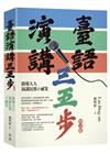 臺語演講三五步（增訂版）：指導大人演講比賽ê祕笈