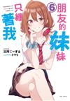朋友的妹妹只纏著我（6）（首刷附錄版）