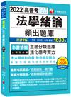 2022法學緒論頻出題庫：考古題絕對完備‧掌握考場趨勢（九版）（高普考／地方特考／各類特考）