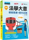 2022逼真！法學大意模擬題庫+歷年試題：收錄試題最全‧名師獨家題題精解〔鐵路特考〕