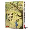 城牆上的名字
