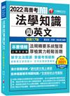 2022高普考法學知識與英文 （包括中華民國憲法ˋ法學緒論ˋ英文）：近年試題詳盡解析〔十七版〕 （高普考／地方特考／關務特考／各類特考）