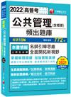 2022公共管理 （含概要）頻出題庫：擬答範例深入研究！〔十版〕 （高普考/地方特考/各類特考）