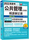 2022公共管理 （含概要）精讀筆記書：精選擬答範例！〔十九版〕 （高普考、地方特考、各類特考）