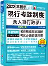 2022現行考銓制度 （含人事行政學）：命題分析+重點提示，建立完整概念［31版］ （高普考／地方特考／各類特考）