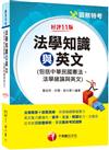 2022法學知識與英文 （包括中華民國憲法、法學緒論與英文）[關務版]：法規精要＋習題演練，英文能力最強化［十一版］ （關務特考）