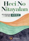 Heci No Nitayalan 原住民族委員會二十五週年施政成果專刊