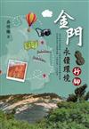 金門永續環境行腳-島嶼生態環境歷史記憶長河
