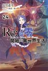 Re:從零開始的異世界生活（24）（限定版）