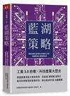 藍湖策略︰發展智慧化管理科技與數位決策，超越藍海紅海循環宿命