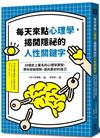 每天來點心理學，揭開隱祕的人性關鍵字：30個史上著名的心理學實驗，帶你突破限制，邁向更好的自己