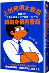 上班何須太委屈，轉職身價再晉級：LinkedIn日本負責人教你找出職能優勢標籤，成就理想的工作與人生