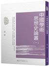 中國學術思想史論叢（一）（三版）