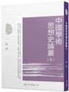 中國學術思想史論叢（五）（二版）