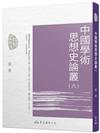中國學術思想史論叢（六）（二版）