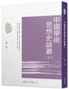 中國學術思想史論叢（七）（二版）