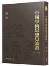 中國學術思想史論叢（一）（精）