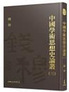 中國學術思想史論叢（三）（精）