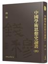 中國學術思想史論叢（四）（精）