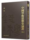 中國學術思想史論叢（五）（精）