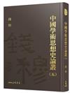 中國學術思想史論叢（五）（精）