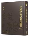 中國學術思想史論叢（七）（精）