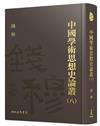 中國學術思想史論叢（八）（精）