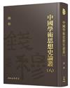 中國學術思想史論叢（八）（精）