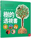 樹的透視書