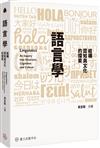 語言學：結構、認知與文化的探索