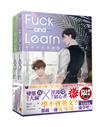 邊做邊愛學習法Fuck and Learn（上+下）（套組）