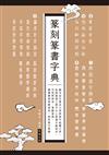 篆刻篆書字典：融合金石書法之美與篆字結體之美，可按照部首、筆畫查詢，兼備 藝術與實用性，賞析篆字精髓。