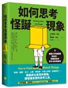 如何思考怪誕現象：美國大學通識課告訴你，辨識真偽的思考法則與練習