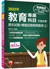 2022教育專業科目歷年試題+模擬試題解題聖經(十五)110年度：分析各校教甄試題（中小學教師甄試／代理代課教師甄試）