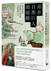 站在自然巨人的肩膀：看自然如何將我們高高舉起，支撐萬物生息
