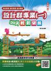 【108課綱】設計群專業（一）色彩原理、造形原理、設計概論30天輕鬆破關（升科大四技）（總複習+707題庫）