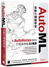AutoML 自動化機器學習：用 AutoKeras 超輕鬆打造高效能 AI 模型