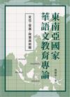 東南亞國家華語文教育專論：定位、發展、政策與前瞻