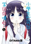 小學生也可以當媽媽嗎？（1）