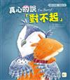 真心的說對不起