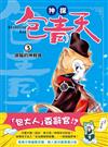 【神探包青天】3：御貓的神救援（中高年級‧兒童推理小說）