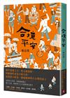 合境平安